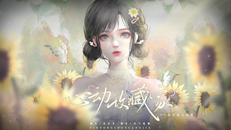 心动收藏家完结金手指截图3