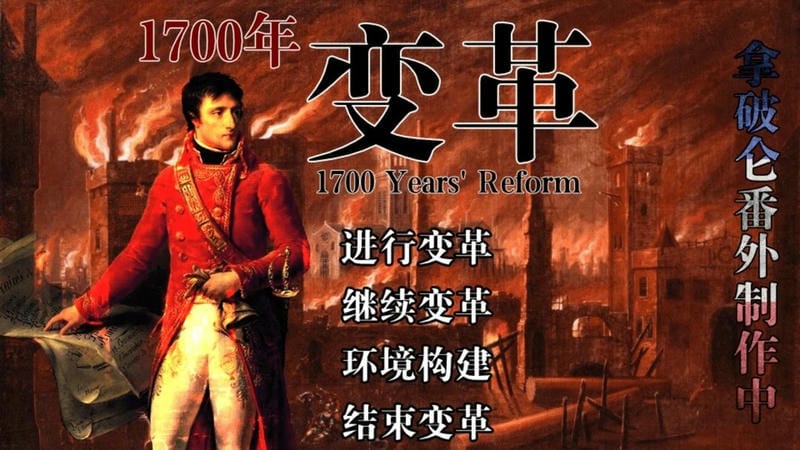 1700年变革吴周传破解版金手指 1700年变革吴周传最新破解版