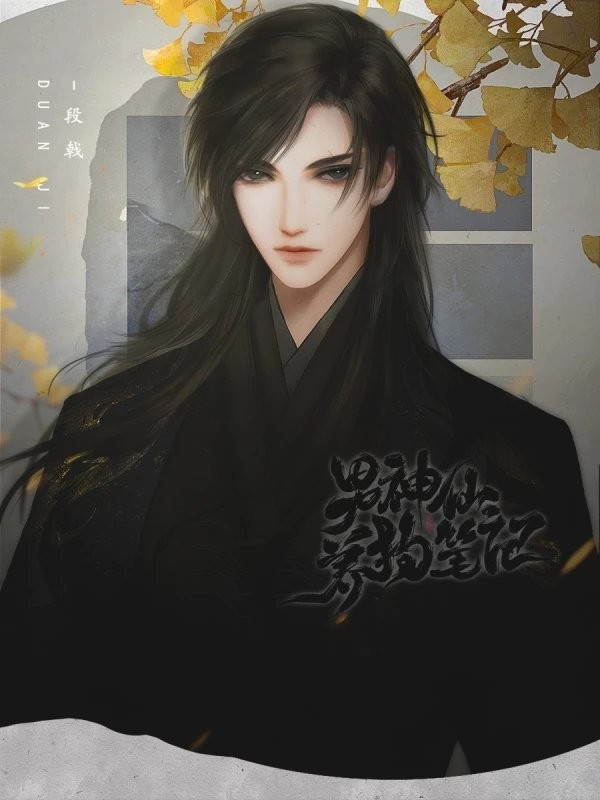 橙光男神仙养狗笔记最新破解版截图2