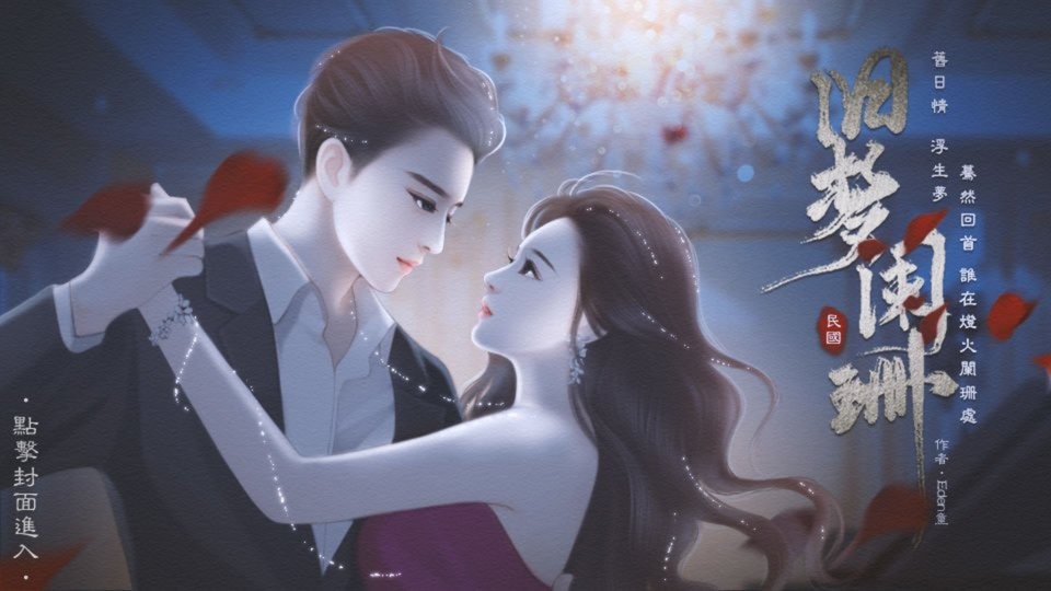 民国旧梦阑珊完结破解版下载