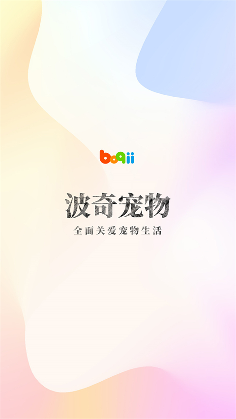 波奇宠物app截图1