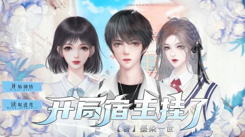 开局宿主挂了清软破解下载