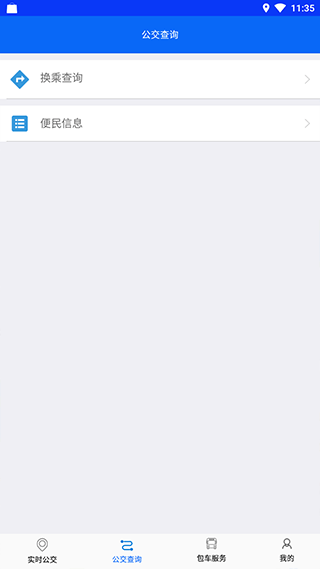 铜陵公交app截图4