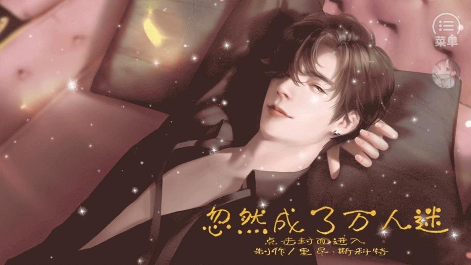 忽然成了万人迷橙光破解版下载