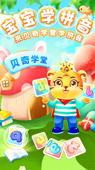 儿童学汉语拼音软件手机版截图1