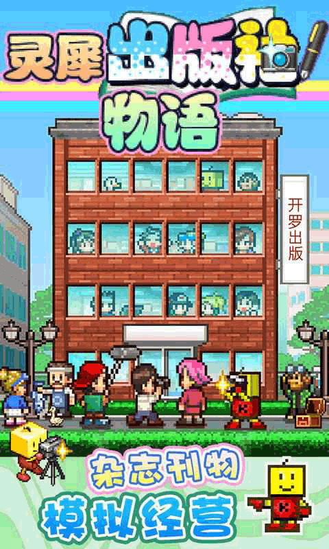 灵犀出版社物语官方版截图2