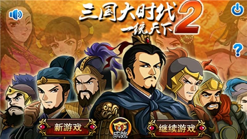 三国大时代2一统天下破解版截图2