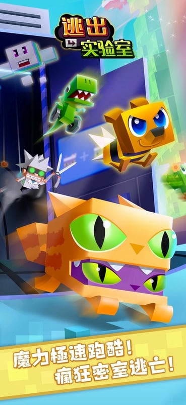 逃出实验室官方版截图2