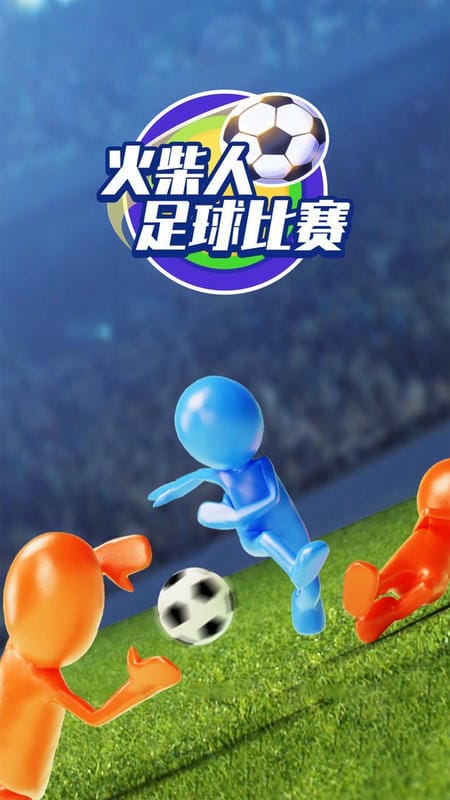 火柴人足球比赛官方版截图3
