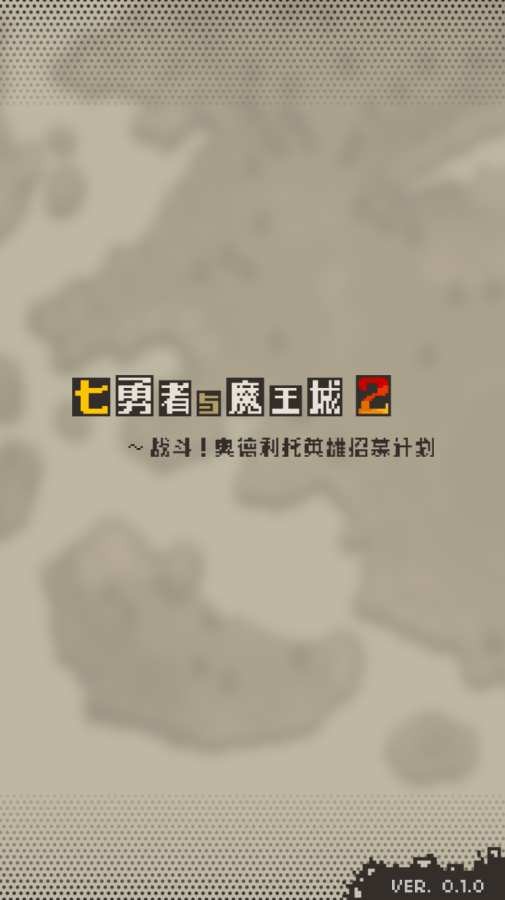 七勇者与魔王城2破解版截图3