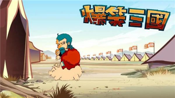 爆笑三国手机版截图1