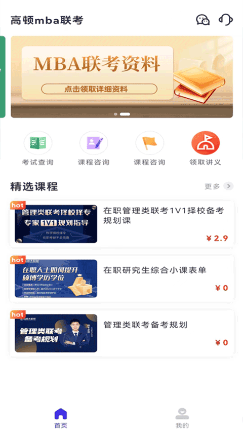 高顿MBA联考考试题库app截图2