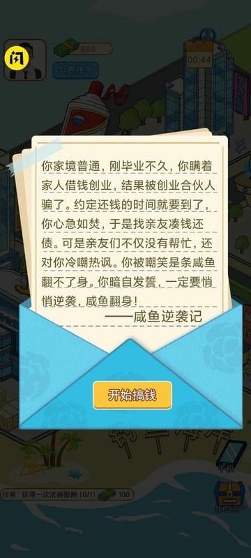 咸鱼逆袭记游戏免广告截图2