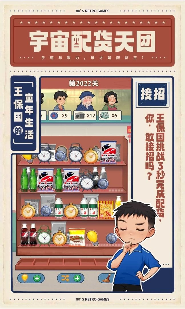 王保国的童年生活破解官方版