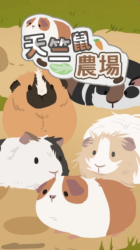 天竺鼠农场最新版本截图1