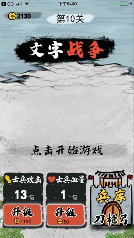 文字战争破解版游戏(内置菜单)截图2