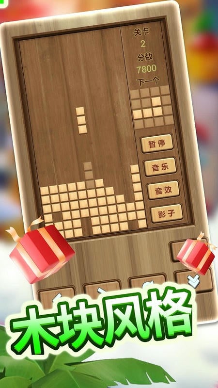 木头俄罗斯方块拼图小游戏截图2