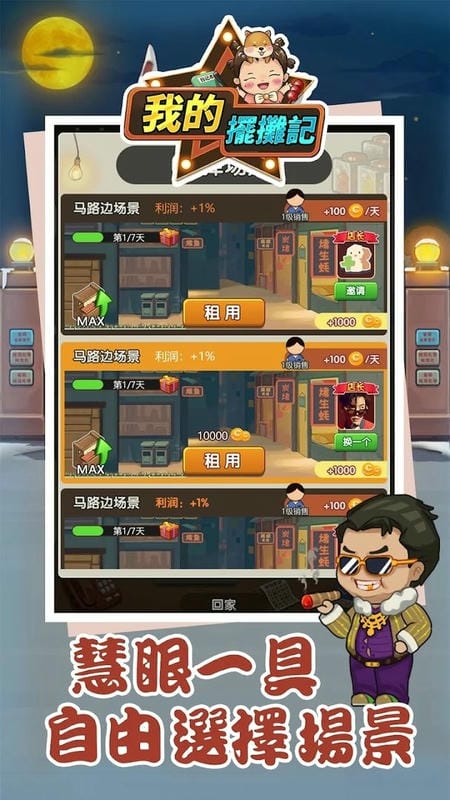 我的摆摊记免广告版截图3