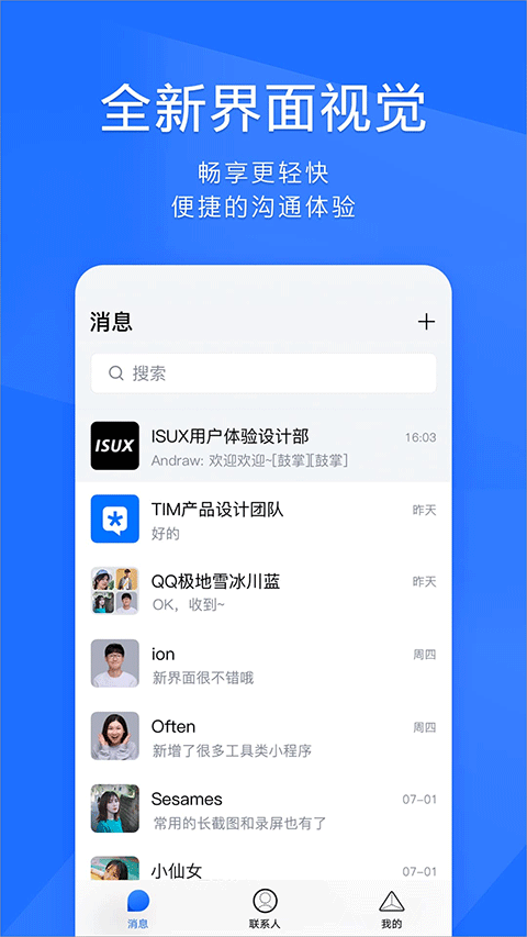 腾讯tim手机版截图1