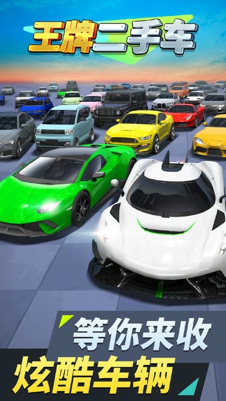 王牌二手车小游戏截图3