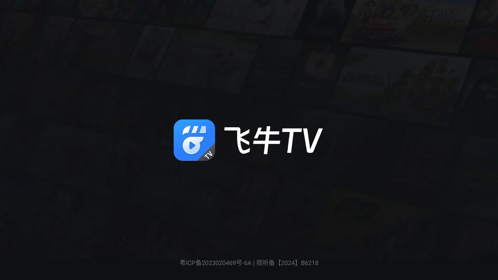 飞牛影视TV版截图4