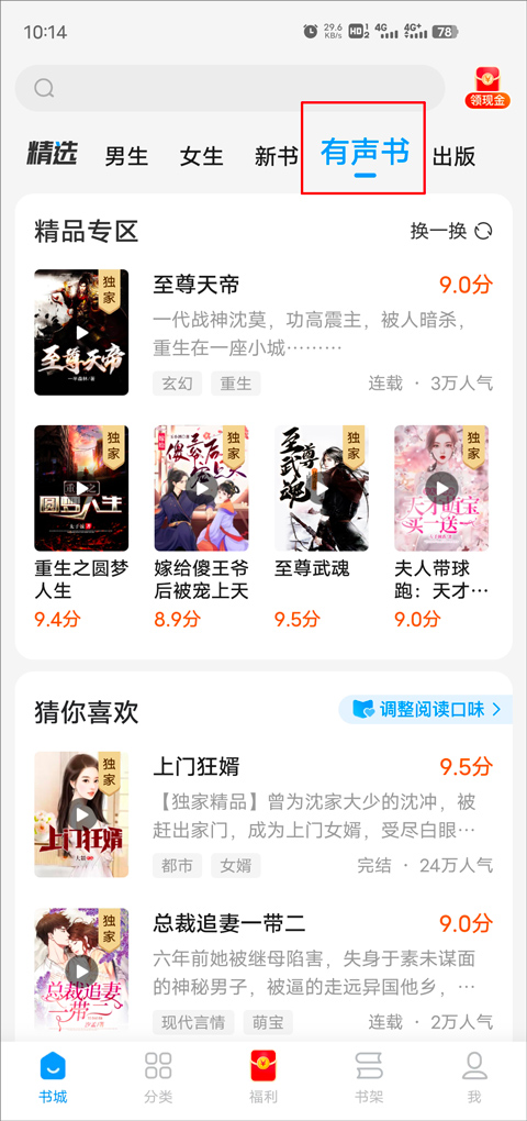 疯读小说听书版