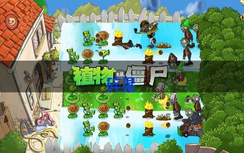 植物大战僵尸e版官方正版截图1