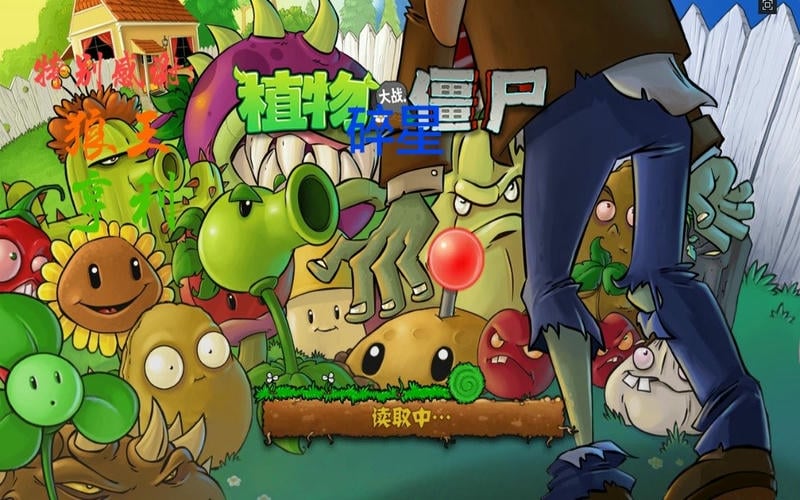 植物大战僵尸e版官方正版截图2