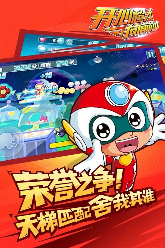 开心超人向前冲手机游戏截图1