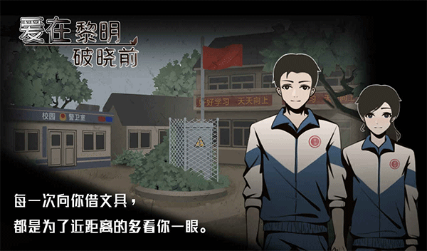 爱在黎明破晓前游戏截图1
