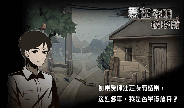 爱在黎明破晓前游戏截图2
