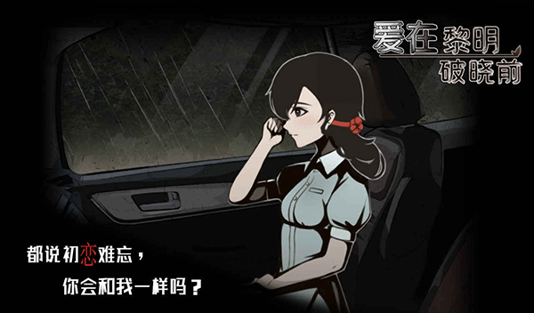 爱在黎明破晓前游戏截图3
