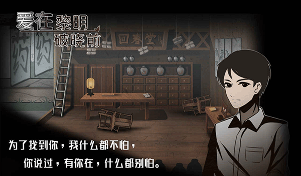 爱在黎明破晓前游戏截图4