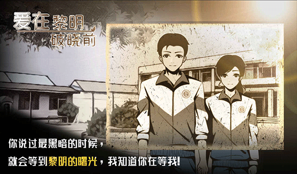 爱在黎明破晓前游戏截图5