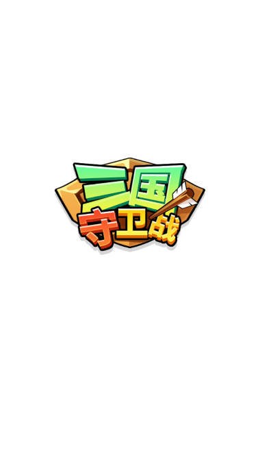 三国守卫战内购破解版截图3