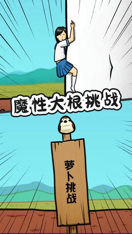豆腐女孩爬萝卜正版截图1