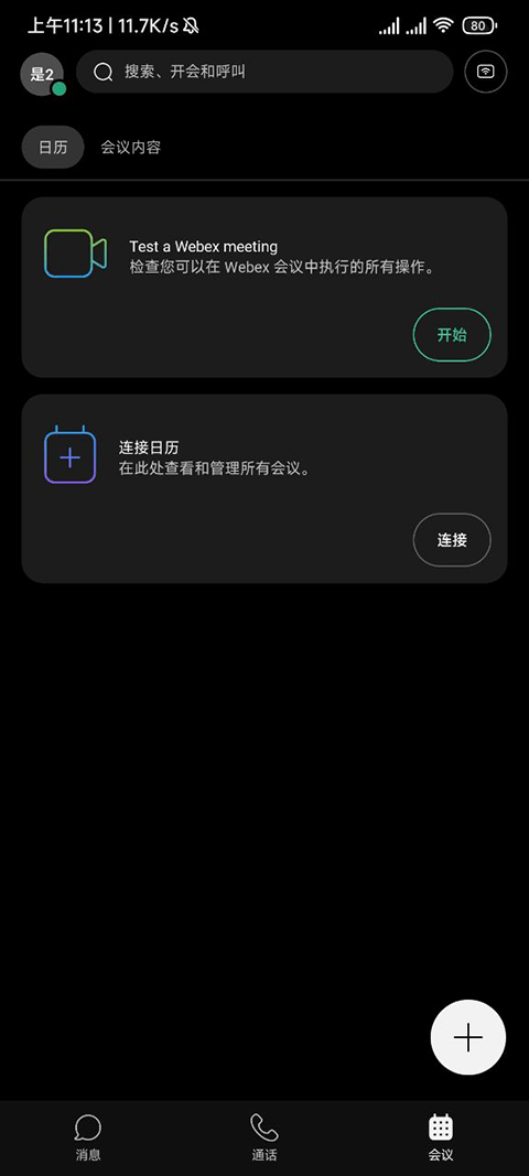 Webex手机app截图2