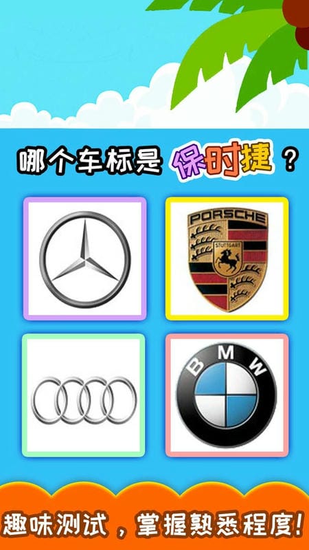 宝宝识车标有声版最新版本截图2