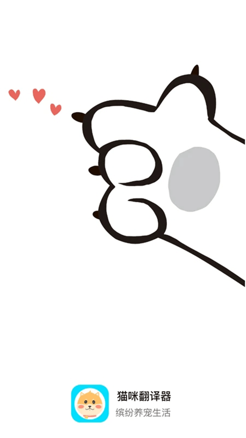 猫咪宠物翻译器app截图1