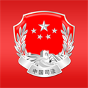 中华人民共和国司法部appv1.5.2