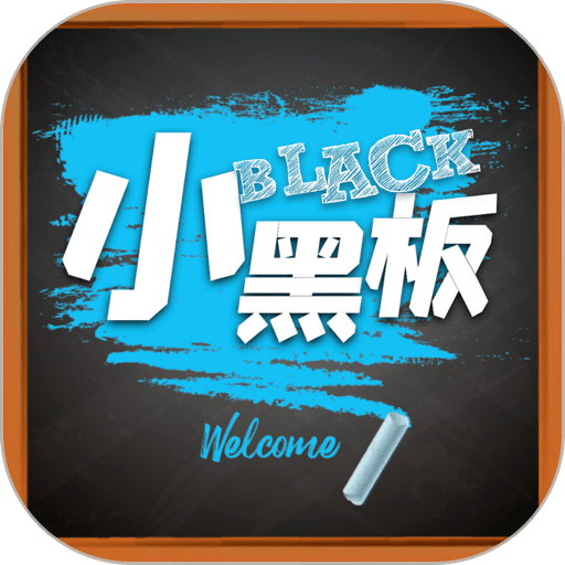 小黑板app手机版v3.3.5