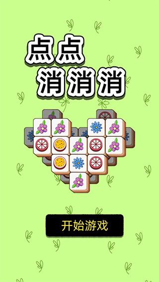 点点消消消游戏截图1