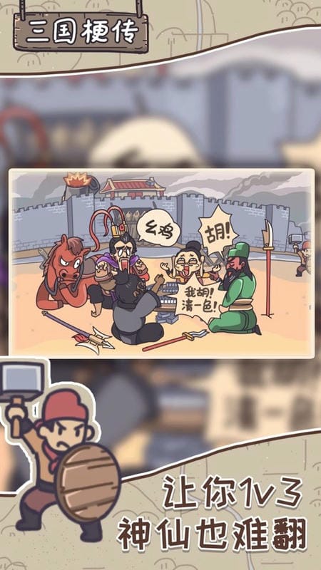 三国梗传官方版截图1