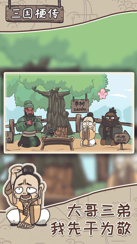 三国梗传官方版截图2