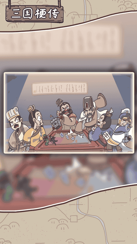 三国梗传内购版截图4