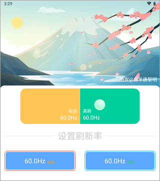 小米刷新率工具