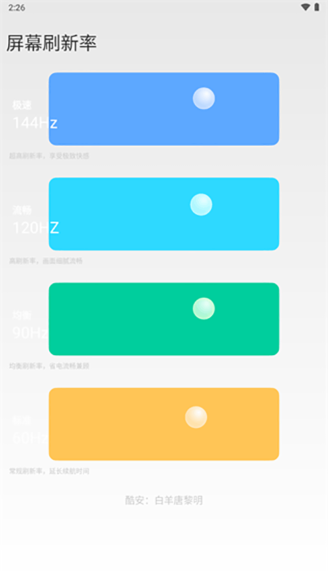 小米刷新率APP最新版截图1