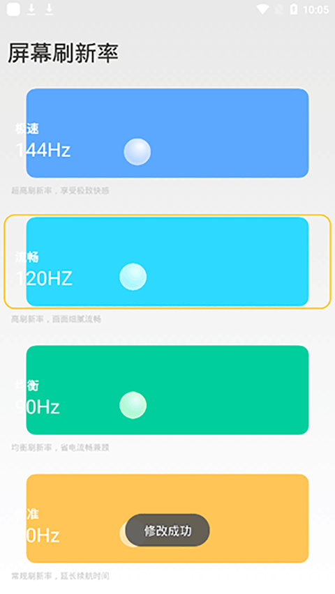 小米刷新率APP最新版截图2