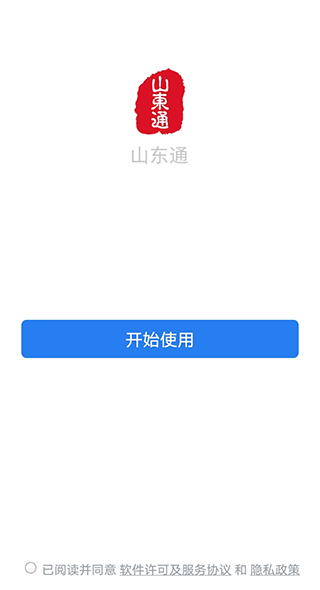 山东通app截图2