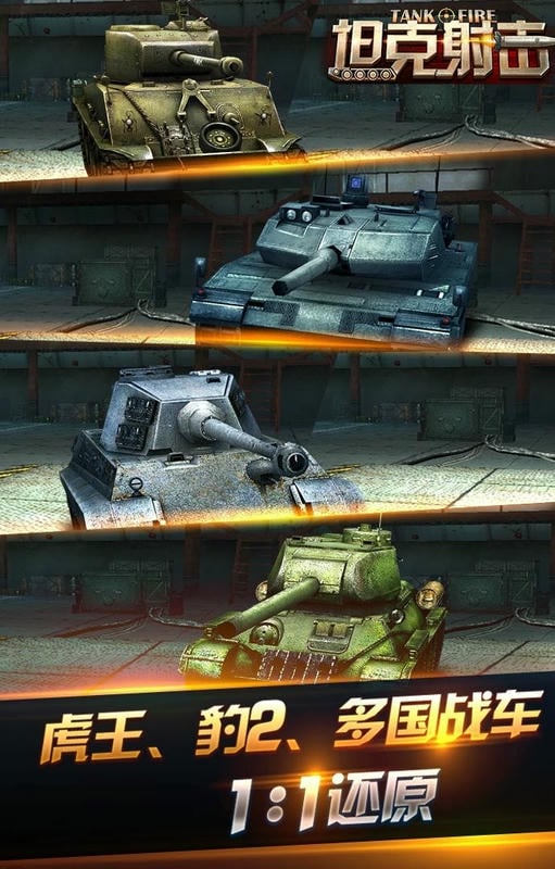 坦克射击手机版截图1